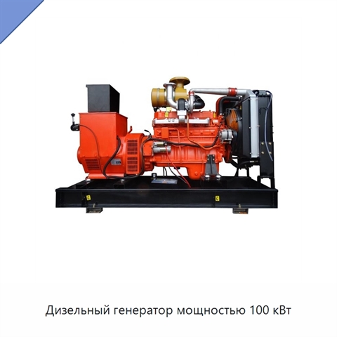 Дизельный генератор мощностью 100 кВт