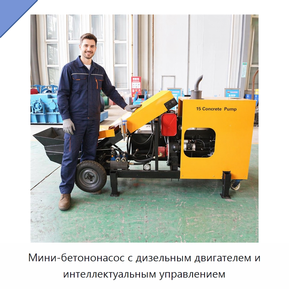 Мини-бетононасос с дизельным двигателем и интеллектуальным управлением — Оборудование для работы с бетоном