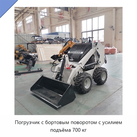Погрузчик с бортовым поворотом с усилием подъёма 700 кг