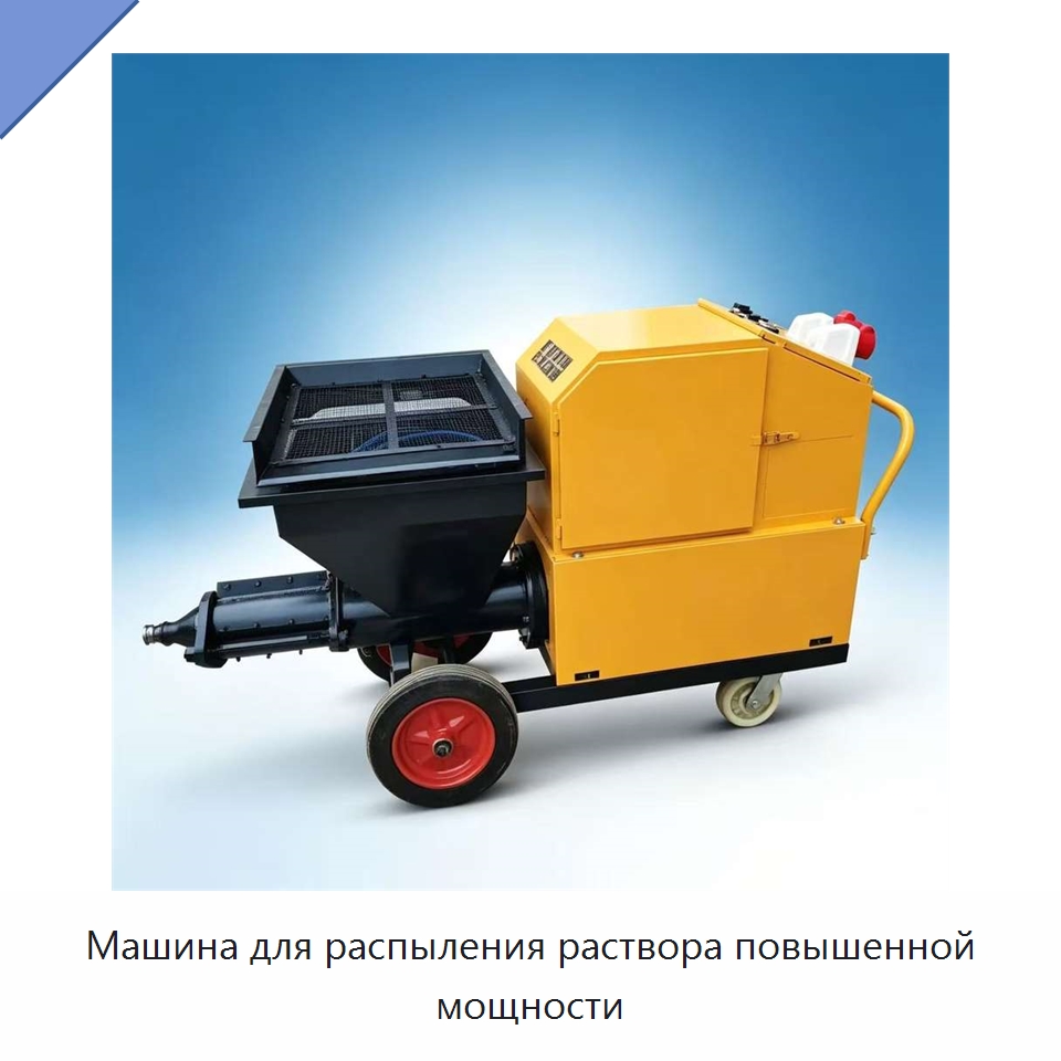 Машина для распыления раствора повышенной мощности — Штукатурные станции