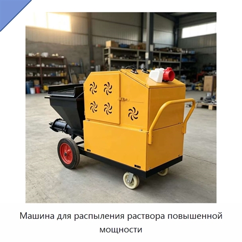 Машина для распыления раствора повышенной мощности