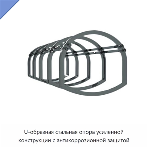 U-образная стальная опора усиленной конструкции с антикоррозионной защитой