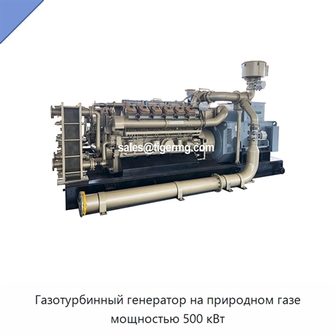 Газотурбинный генератор на природном газе мощностью 500 кВт