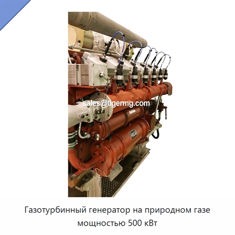 Газотурбинный генератор на природном газе мощностью 500 кВт