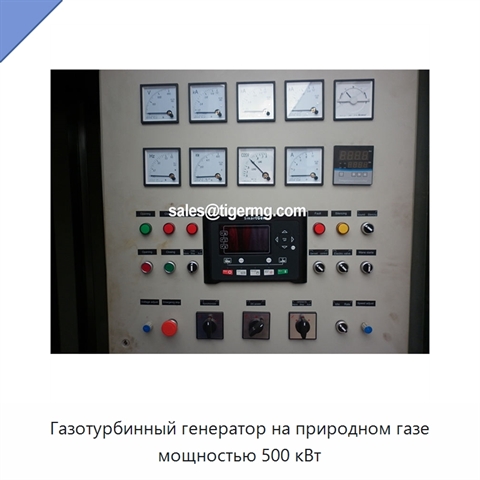 Газотурбинный генератор на природном газе мощностью 500 кВт