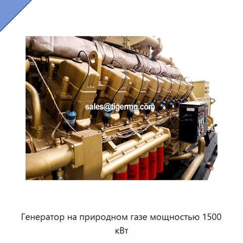 Генератор на природном газе мощностью 1500 кВт