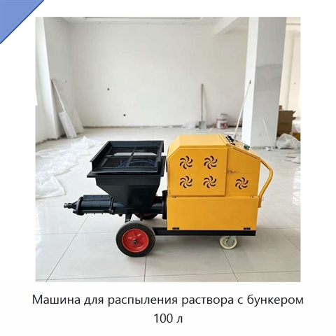 Машина для распыления раствора с бункером 100 л