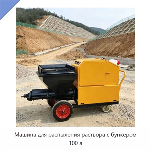 Машина для распыления раствора с бункером 100 л