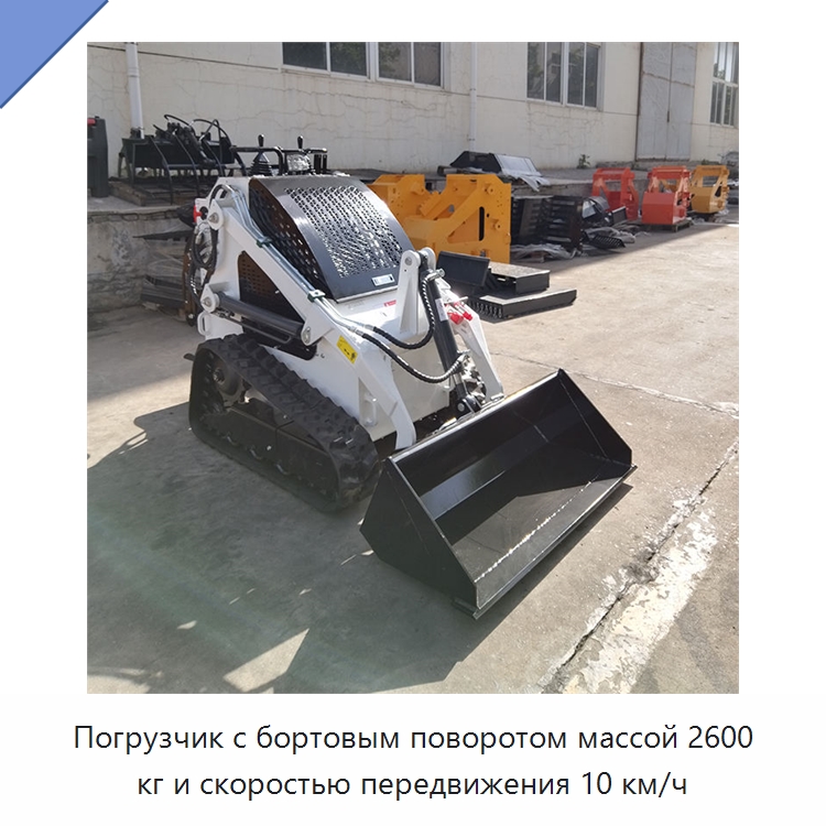 Погрузчик с бортовым поворотом массой 2600 кг и скоростью передвижения 10 км/ч — Землеройная техника