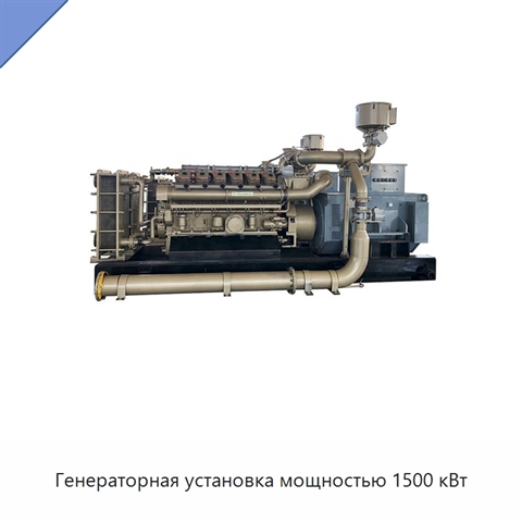 Генераторная установка мощностью 1500 кВт