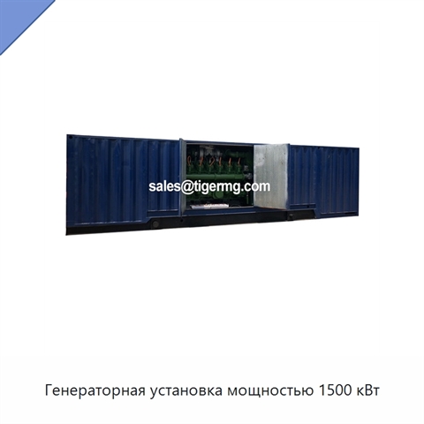 Генераторная установка мощностью 1500 кВт