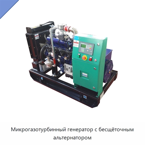 Микрогазотурбинный генератор с бесщёточным альтернатором