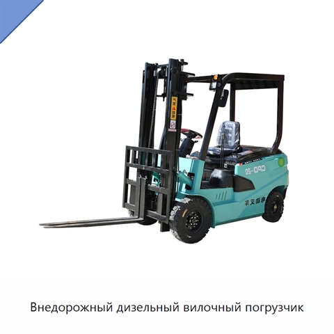Внедорожный дизельный вилочный погрузчик