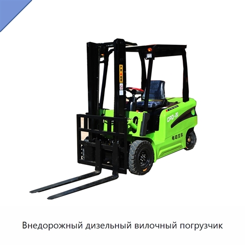Внедорожный дизельный вилочный погрузчик