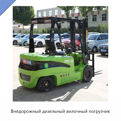 Внедорожный дизельный вилочный погрузчик