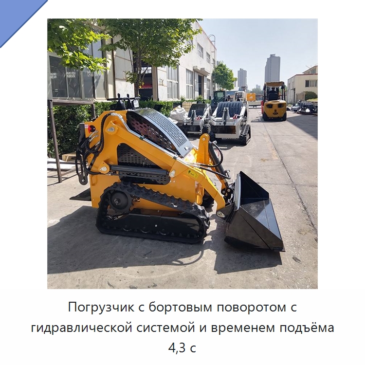 Погрузчик с бортовым поворотом с гидравлической системой и временем подъёма 4,3 с — Землеройная техника