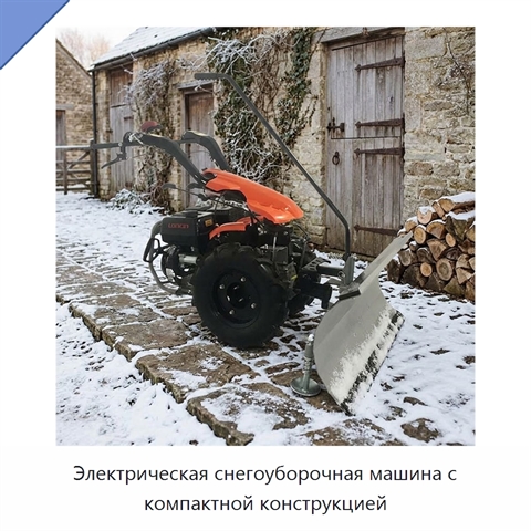 Электрическая снегоуборочная машина с компактной конструкцией