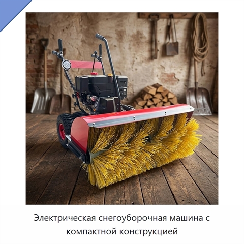 Электрическая снегоуборочная машина с компактной конструкцией