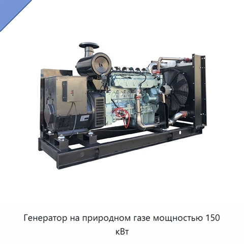 Генератор на природном газе мощностью 150 кВт