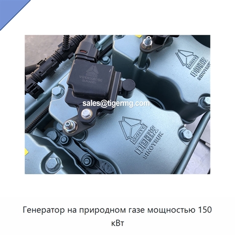 Генератор на природном газе мощностью 150 кВт