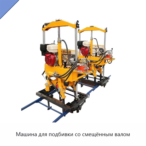 Машина для подбивки со смещённым валом
