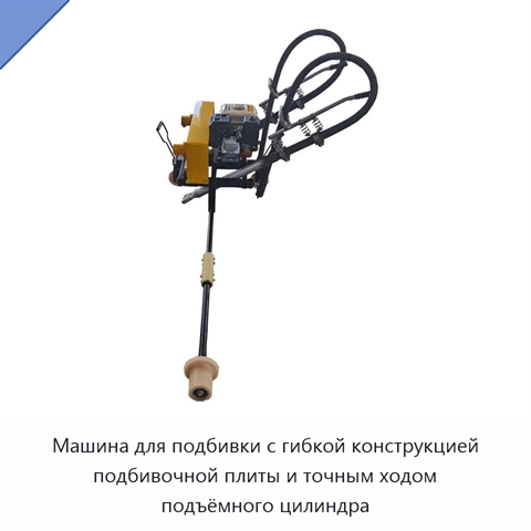 Машина для подбивки с гибкой конструкцией подбивочной плиты и точным ходом подъёмного цилиндра