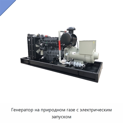 Генератор на природном газе с электрическим запуском