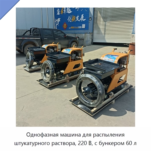 Однофазная машина для распыления штукатурного раствора, 220 В, с бункером 60 л