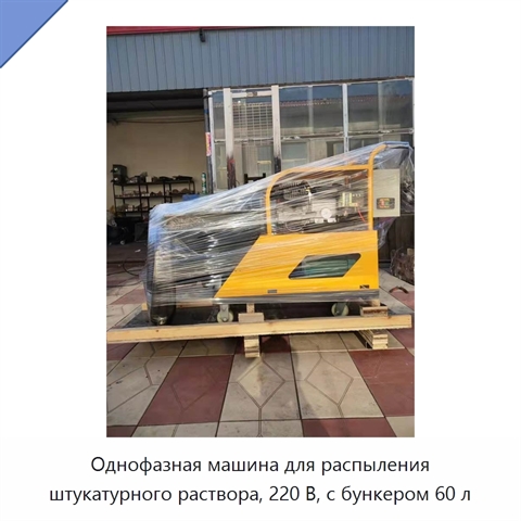 Однофазная машина для распыления штукатурного раствора, 220 В, с бункером 60 л
