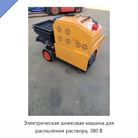 Электрическая шнековая машина для распыления раствора, 380 В