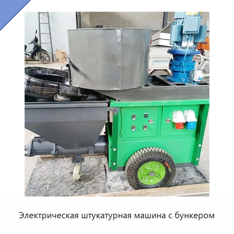 Электрическая штукатурная машина с бункером
