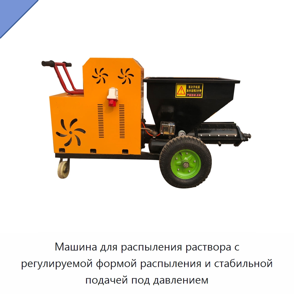 Машина для распыления раствора с регулируемой формой распыления и стабильной подачей под давлением — Штукатурные станции