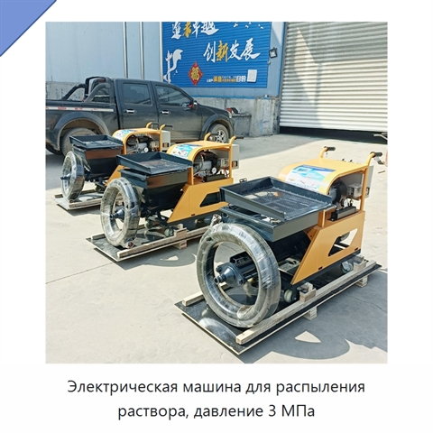 Электрическая машина для распыления раствора, давление 3 МПа