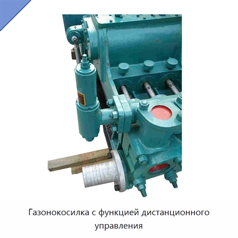 Газонокосилка с функцией дистанционного управления