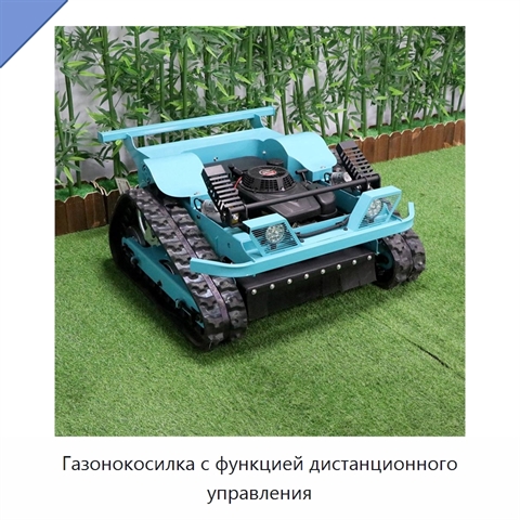 Газонокосилка с функцией дистанционного управления