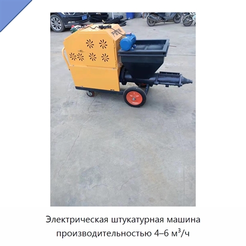 Электрическая штукатурная машина производительностью 4–6 м³/ч