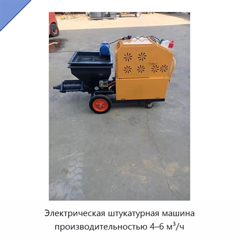 Электрическая штукатурная машина производительностью 4–6 м³/ч