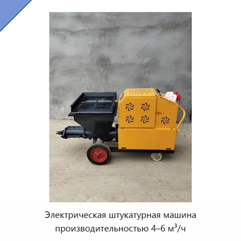 Электрическая штукатурная машина производительностью 4–6 м³/ч