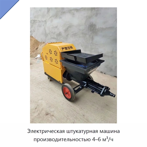 Электрическая штукатурная машина производительностью 4–6 м³/ч