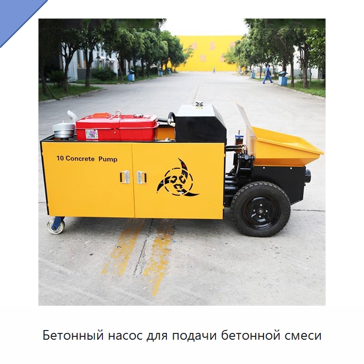 Бетонный насос для подачи бетонной смеси — Оборудование для работы с бетоном