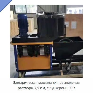 Электрическая машина для распыления раствора, 7,5 кВт, с бункером 100 л — Штукатурные станции
