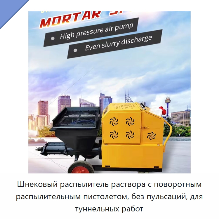 Шнековый распылитель раствора с поворотным распылительным пистолетом, без пульсаций, для туннельных работ — Штукатурные станции