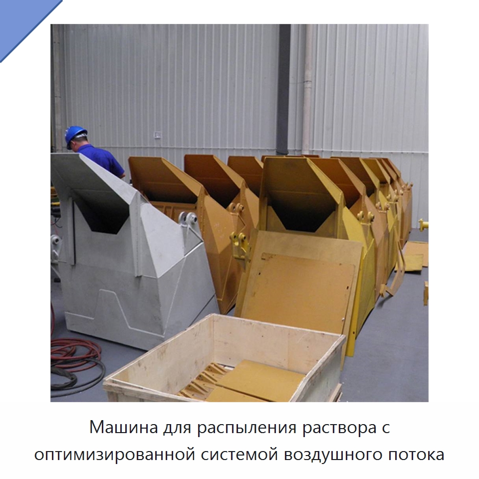 Машина для распыления раствора с оптимизированной системой воздушного потока — Штукатурные станции