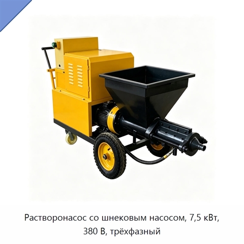 Растворонасос со шнековым насосом, 7,5 кВт, 380 В, трёхфазный