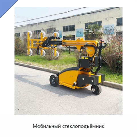 Мобильный стеклоподъёмник