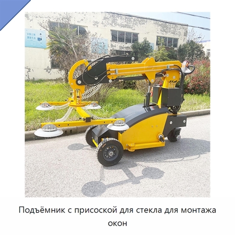 Подъёмник с присоской для стекла для монтажа окон