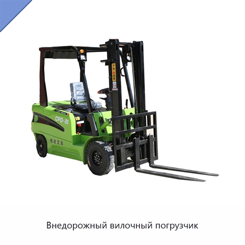 Внедорожный вилочный погрузчик