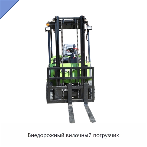 Внедорожный вилочный погрузчик