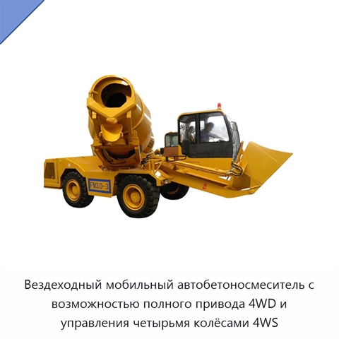 Вездеходный мобильный автобетоносмеситель с возможностью полного привода 4WD и управления четырьмя колёсами 4WS
