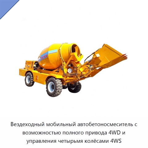 Вездеходный мобильный автобетоносмеситель с возможностью полного привода 4WD и управления четырьмя колёсами 4WS